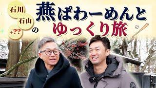 「燕ぱわーめんとゆっくり旅」 秋田県スポーツ大使出演（東京ヤクルトスワローズ石川雅規、石山泰稚選手）