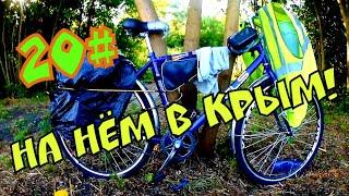 БОРОДА ЕДЕТ В КРЫМ 20# / ВЫЕХАЛ ИЗ БОГУЧАР 100 КМ / ВЕЛОДАЛЬНЯК / ВЕЛОПУТЕШЕСТВИЕ / STELS NAVIGATOR