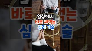 일상에서 바로 써먹는 심리기술 #조언 #명언 #공감글귀