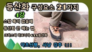 스탑훅이 없는 등산화 끈매는법 크리스피 라포니아 GTX등산화│CRISPI LAPPONIA GTX│고어텍스 5레이어│ 등산화 구성요소 21가지 4강