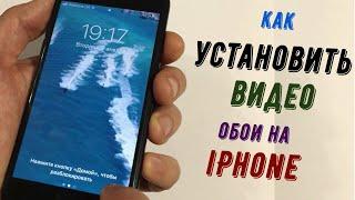 Как установить видео на экран блокировки iPhone