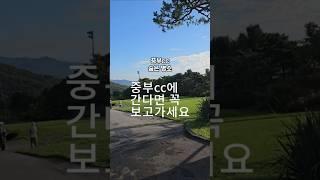 중부cc꿀팁.한국골프장들은 연습장이 잘없기도하고 있어도 번거로워서 잘안하게되죠.여긴 개꿀입니다~!