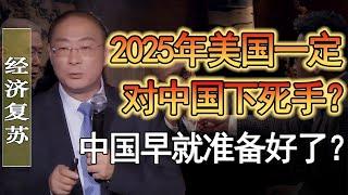 2025年美國一定會對中國下死手？！但是美國一定沒料到中國早就准備好了！#竇文濤 #圓桌派 #人生感悟