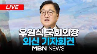 [LIVE] 우원식 국회의장 외신 기자회견 24.12.19 | MBN NEWS