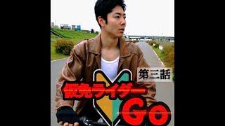 【第三話】ショートドラマ『仮免ライダーGO』未来人と出会った郷太郎は翌日も免許センターへと急ぐ