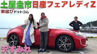 【最後のNAエンジン？】土屋圭市 が 日産 フェアレディZ Z34 を 沢すみれ と徹底解説！！新型Zは、ターボ？最後のNAエンジンを ドリキンが徹底チェック！