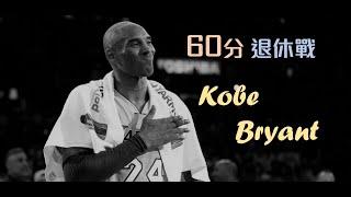 【再見 Kobe】回憶經典 60 分退休戰：那些你沒注意過的「細節」｜追追熊戰術板 #MambaOUT