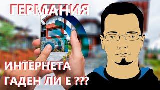 Интернет в Германия, гаден ли е?