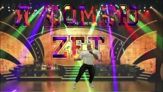 ZET - Я ПОМНЮ SUPER ХИТ ПОП-ШАНСОН 2024-2025