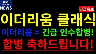 [이더리움클래식 코인전망] 기다리던 이더리움과 드디어 인수합병! 보유자분들 축하드립니다. 구간잡으세요 #이더리움 #이더리움클래식 #비트코인 #도지코인 #리플 #비트토렌트 #알레오