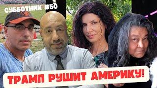 Ибрагимов, Рашкин, Гейшерик и Маламуд - Субботник 50 - Трамп рушит Америку!