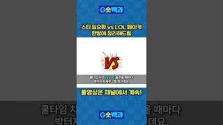 임요환 VS 페이커 [풀영상은: 김성회의 G식백과]