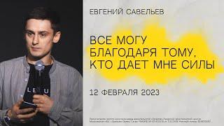 "Все могу благодаря Тому, Кто дает мне силы", Евгений Савельев, 12 февраля 2023