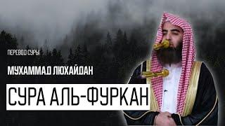 Мухаммад Аль Люхайдан. Сура «Аль-Фуркан» Различение