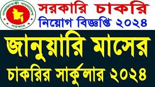 জানুয়ারি মাসের সকল সরকারি চাকরির বিজ্ঞপ্তি ২০২৪/January All govt. jobs circular 2024