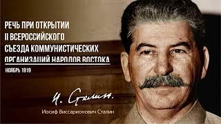 Сталин И.В. — Открытие II Всероссийского съезда коммунистических организаций народов Востока (11.19)