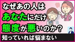 あなたにだけ態度が悪い人との上手な接し方3選【心理学】