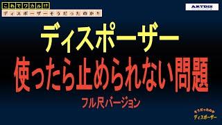 【ディスポーザー】そうだったのか!?知っているようで知らないディスポーザー基本知識その８ ～人気の秘密フル尺バージョン～