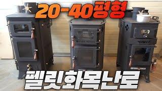 20평 - 40평형 펠릿난로 추천 펠릿화목겸용난로 자세한 소개 ( 펠렛난로 농막난로 가정용 난로 화목난로) #난로 #화목난로 펠릿난로 사용법 펠렛난로 추천