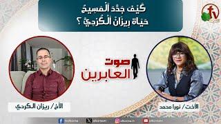 صوت العابرين –"كيفَ جَدَّدَ اَلْمسِيحُ حياة رِيزانْ اَلْكرْدِيّ؟" الاثنين 9 سبتمبر 2024- قناة الكرمة