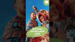 Болталка. Эпизод #4. Воспитывай себя | Павел Сафонов