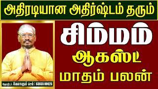 𝗔𝘂𝗴𝘂𝘀𝘁 𝗠𝗼𝗻𝘁𝗵 𝗥𝗮𝘀𝗶 𝗣𝗮𝗹𝗮𝗻 𝟮𝟬𝟮3| Simmam | சிம்மம் |ஆகஸ்ட் மாத ராசிபலன்|𝐓𝐚𝐦𝐢𝐥 𝐑𝐚𝐬𝐢 𝐏𝐚𝐥𝐚𝐧𝐠𝐚𝐥