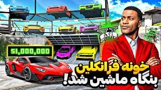 خونه فرانکلین توی جی تی ای به بنگاه ماشین تبدیل کردم!؟  زدم رو دست سیمیون کچل