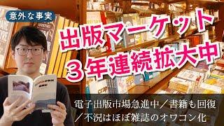 出版業界における電子書籍シェアは激増中！　出版不況と言われてたけど、ここ３年は回復しています