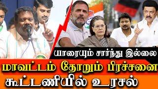 DMK Congress  Alliance in Tamil Nadu - Selvaperunthagai Latest Speech