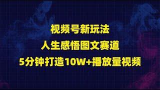 视频号新玩法：人生感悟图文赛道，5分钟打造10W+播放量视频！