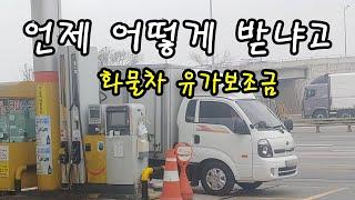 화물차 유가보조금 정보 읽어드림 | 주유소 외계인