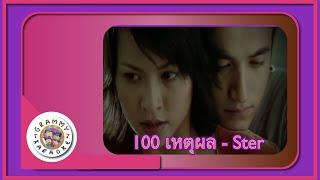 คาราโอเกะ 100 เหตุผล - Ster