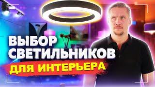 Светильники для квартиры! Как выбрать?