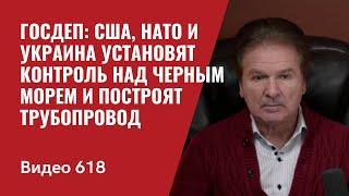 Госдеп: США, НАТО и Украина установят контроль над Черным морем и  построят трубопровод  / №618