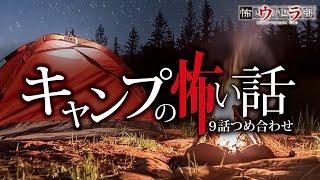 【怖い話】キャンプの怖い話-9話つめ合わせ【怪談朗読】