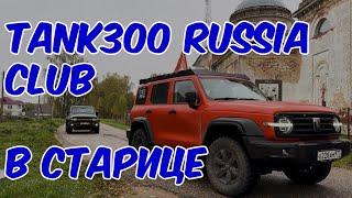 TANK300 RUSSIA CLUB В СТАРИЦЕ