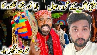 jalti aag Ke gird dhamal Baba Noor Shah qalandar ka hairat engaz Mela || Noor shah talai mela kotadu