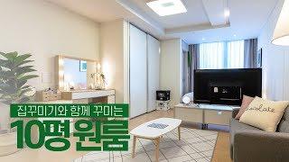 Home interior decorating of a 10-pyeong newly built studio with 1,600,000 won House Room Tour