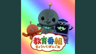 きょういくばんぐみのテーマ
