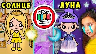 ТОКА БОКА  24 ЧАСА СОЛНЦЕ ШКОЛА / ЛУНА ШКОЛА  Toca Life World