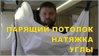 Парящий потолок своими руками. Натяжка. Углы.