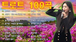 신나는 트로트 메들리 모음 40곡 연속듣기 K-trot  트로트 모음 100곡 광고없는넘치는 메들리 모음 트로트 메들리 피곤할 때들을 수 있습