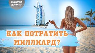 Лучшая недвижимость в Мире | как потратить миллиард в Дубае | Виктор Садыгов