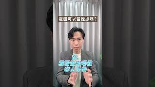 截圖可以當證據嗎？| 喵星律師 施宇宸