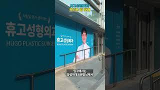 휴고성형외과가 새롭게 이전했어요! 논현역부터 휴고성형외과로 함께 걸어볼까요?