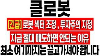 [클로봇 주가 전망] 로봇 섹터 조정! 투자주의 지정! 그렇다고 지금 매도하시면 안됩니다! 클로봇 주식 분석! 클로봇 목표가