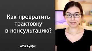 Как превратить трактовку в консультацию?