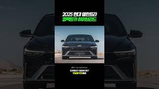 2025 현대 엘란트라 하이브리드 #shorts
