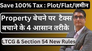 Property बेचने पर  टैक्स कैसे बचाएं | Section 54 New Rules | Save Capital Gain Tax on Property