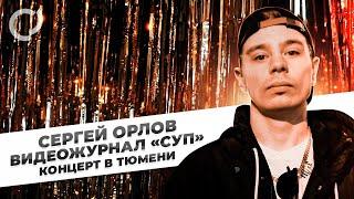Сергей Орлов, видеожурнал «СУП» (концерт в Тюмени)